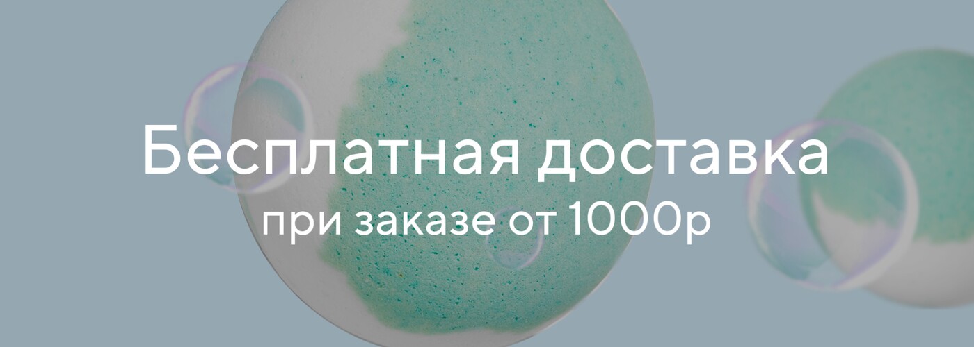 Бесплатная доставка от 1000 рублей